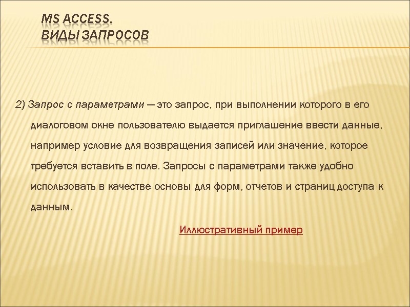 MS ACCESS.  Виды запросов 2) Запрос с параметрами — это запрос, при выполнении